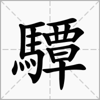 驔的拼音意思组词笔划部首成语有那些