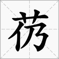 汉字芿的拼音怎么读解释及意思