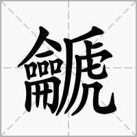 汉字䶵的拼音怎么读解释及意思