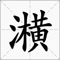 汉字㶇的拼音怎么读解释及意思