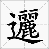 汉字邐的拼音怎么读解释及意思