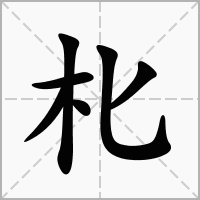 汉字朼的拼音怎么读解释及意思