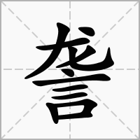 汉字詟的拼音怎么读解释及意思