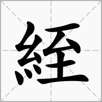 絰的拼音意思组词笔划部首成语有那些