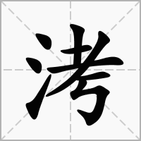 汉字洘的拼音怎么读解释及意思