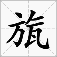 汉字旊的拼音怎么读解释及意思