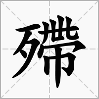汉字殢的拼音怎么读解释及意思