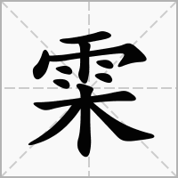 汉字雬的拼音怎么读解释及意思