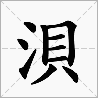 汉字浿的拼音怎么读解释及意思