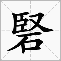 汉字硻的拼音怎么读解释及意思