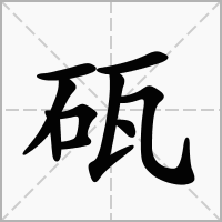 汉字砙的拼音怎么读解释及意思