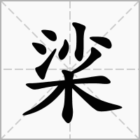 汉字桬的拼音怎么读解释及意思