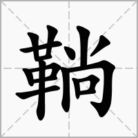 汉字鞝的拼音怎么读解释及意思