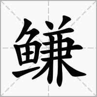 汉字鳒的拼音怎么读解释及意思