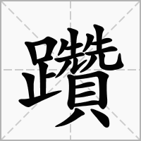 汉字躦的拼音怎么读解释及意思