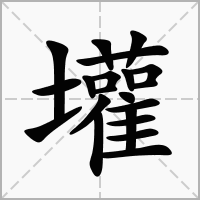 汉字壦的拼音怎么读解释及意思