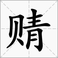 汉字䞍的拼音怎么读解释及意思