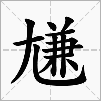 尲的拼音意思组词笔划部首成语有那些