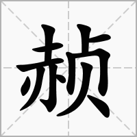 汉字赪的拼音怎么读解释及意思