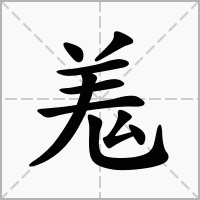 汉字羗的拼音怎么读解释及意思