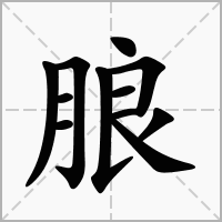 汉字朖的拼音怎么读解释及意思
