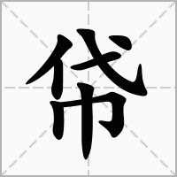 汉字帒的拼音怎么读解释及意思