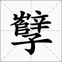 汉字孼的拼音怎么读解释及意思