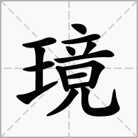 汉字璄的拼音怎么读解释及意思