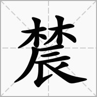 汉字辳的拼音怎么读解释及意思