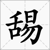 汉字舓的拼音怎么读解释及意思