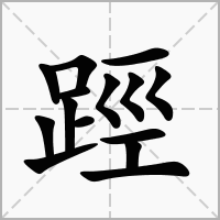 汉字踁的拼音怎么读解释及意思