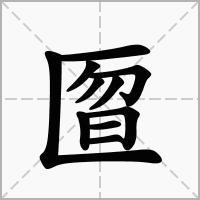 汉字匫的拼音怎么读解释及意思