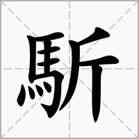 汉字馸的拼音怎么读解释及意思