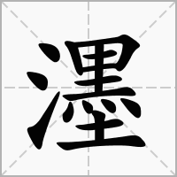 汉字濹的拼音怎么读解释及意思