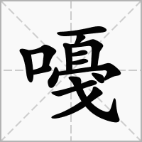 汉字嘠的拼音怎么读解释及意思
