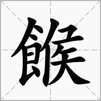 汉字餱的拼音怎么读解释及意思
