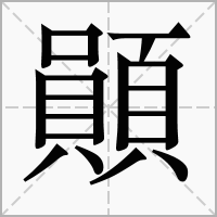汉字䫟的拼音怎么读解释及意思