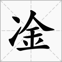 汉字凎的拼音怎么读解释及意思