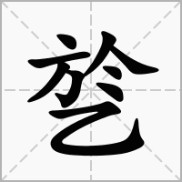 汉字乻的拼音怎么读解释及意思