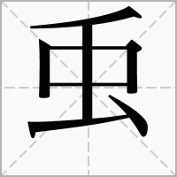 汉字䖝的拼音怎么读解释及意思