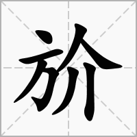 汉字斺的拼音怎么读解释及意思