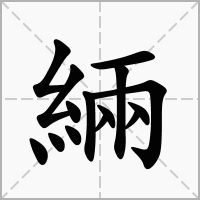 汉字緉的拼音怎么读解释及意思