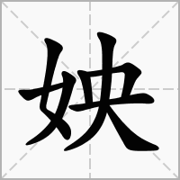 汉字姎的拼音怎么读解释及意思