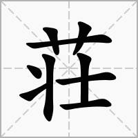 汉字荘的拼音怎么读解释及意思