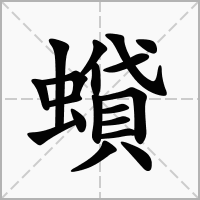 汉字蟘的拼音怎么读解释及意思