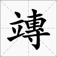 汉字竱的拼音怎么读解释及意思
