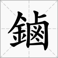 汉字鏀的拼音怎么读解释及意思