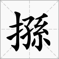 汉字搎的拼音怎么读解释及意思