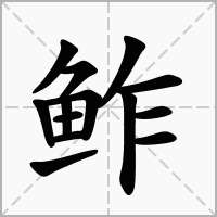 汉字鲊的拼音怎么读解释及意思