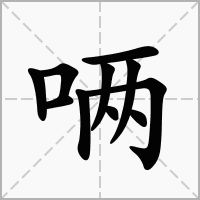 汉字唡的拼音怎么读解释及意思